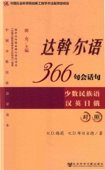 达斡尔语366句会话句 少数民族语汉英日俄对照