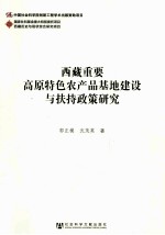 西藏重要高原特色农产品基地建设与扶持政策研究