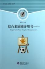 综合素质辅导用书 中小学