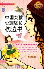 中国女孩心理成长枕边书魅力彩绘版