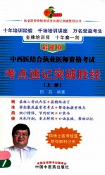 中西医结合执业医师资格考试考点速记突破胜经 上