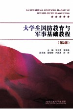 大学生国防教育与军事基础教程  第2版