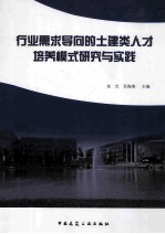 行业需求导向的土建类人才培养模式研究与实践