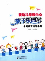 婴幼儿早教中心亲子乐园早期教育指导手册