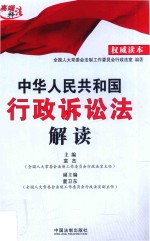 中华人民共和国行政诉讼法解读 权威读本