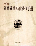 空军报新闻采编实战操作手册 解析之道