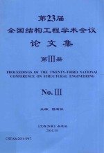 第23届全国结构工程学术会议论文集 第3册