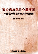 冠心病及急性心肌梗死中医临床辨证标准及防治指南