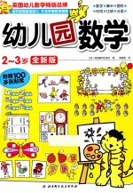 幼儿园教学 2-3岁 全新版