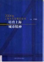 培育上海城市精神 2004年上海文化发展蓝皮书