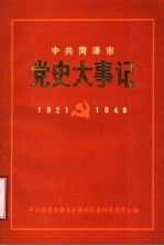 中共菏泽市党史大事记 1921年7月至1949年9月