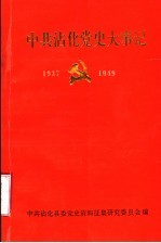 中共沾化党史大事记 1937年至1949年