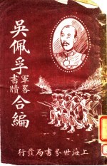 吴佩孚政书