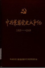 中共莱芜党史大事记 1926年夏至1949年9月