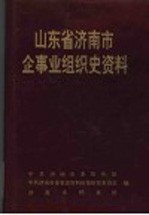 山东省济南市企事业组织史资料 1949-1991