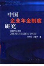 中国企业年金制度研究