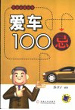 爱车100忌