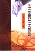 注册岩土工程师基础考试复习教程 2003年版 上