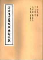 四分律含注戒本疏行宗记 第12-13卷