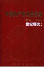 中国共产党历史纪实 第10部 上 1992-2002 世纪曙光