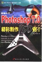 新编中文Photoshop 7.0精彩制作150例 2