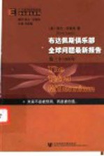 布达佩斯俱乐部全球问题最新报告第三个100年