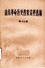 山东革命历史档案资料选编  第19辑  1947.5-12