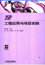 JSP工程应用与项目实践