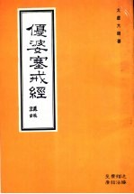 优婆塞戒经讲录