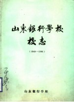 山东银行学校校志 1949-1986