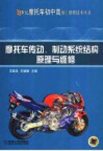 摩托车传动、制动系统结构原理与维修