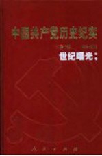 中国共产党历史纪实 第10部 中 1992-2002 世纪曙光