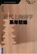 近代上海诗学系年初编