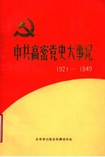 中共高密党史大事记 1921年7月至1949年10月