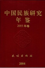 中国民族研究年鉴 2003