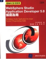 WebSphere Studio Application Developer 5.0编程指南