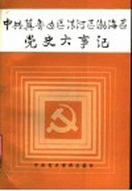 中共冀鲁边区清河区渤海区党史大事记  1937年7月-1950年5月