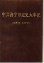 中共济宁市党史大事记 1924.5-1949.9