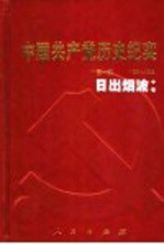 中国共产党历史纪实 第1部 中 1921-1924 日出烟波