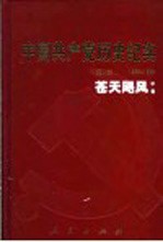 中国共产党历史纪实 第8部 中 1966-1976 苍天飓风