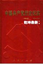 中国共产党历史纪实 第6部 下 1949-1956 乾坤鼎新