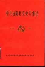 中共济阳县党史大事记 1937年-1949年