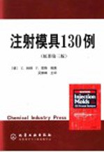 注射模具130例 第3版