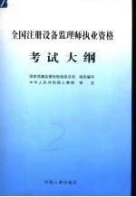 全国注册设备监理师执业资格考试大纲