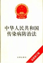 中华人民共和国传染病防治法