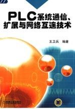 PLC系统通信、扩展与网络互连技术