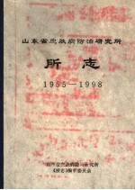 山东省皮肤病防治研究所所志 1955-1998