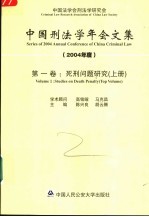 中国刑法学年会文集 2004年度 第1卷 死刑问题研究 上