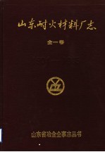 山东耐火材料厂志 1904-1985