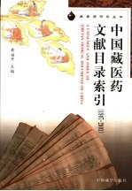 中国藏医药文献目录索引 1907-2001